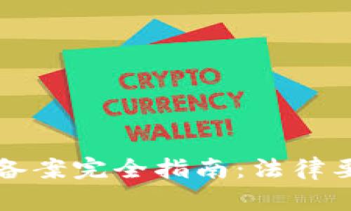 美国加密货币备案完全指南：法律要求与合规策略