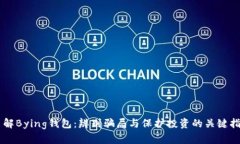 了解Bying钱包：辨别骗局与