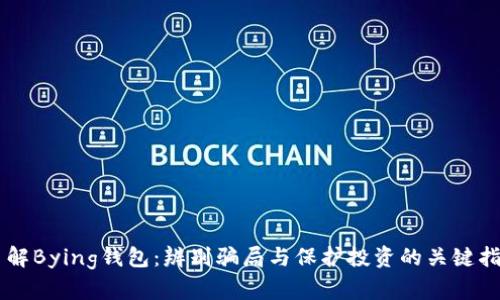 了解Bying钱包：辨别骗局与保护投资的关键指南