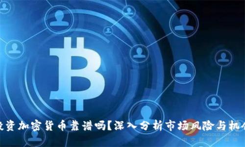 投资加密货币靠谱吗？深入分析市场风险与机会
