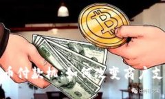 加密货币付款机：如何改