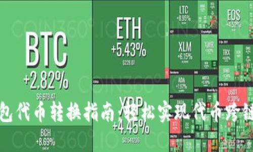 TP钱包代币转换指南：轻松实现代币跨链操作