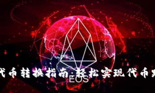 TP钱包代币转换指南：轻松实现代币跨链操作