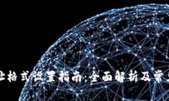 TP钱包网址格式设置指南：
