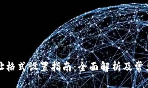TP钱包网址格式设置指南：全面解析及常见问题解答