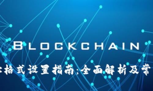 TP钱包网址格式设置指南：全面解析及常见问题解答