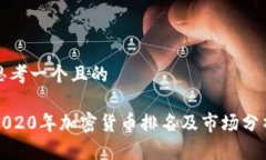 思考一个且的2020年加密货