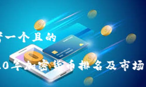 思考一个且的

2020年加密货币排名及市场分析
