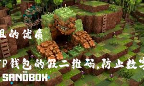 思考一个且的优质

如何识别TP钱包的假二维码，防止数字资产被骗