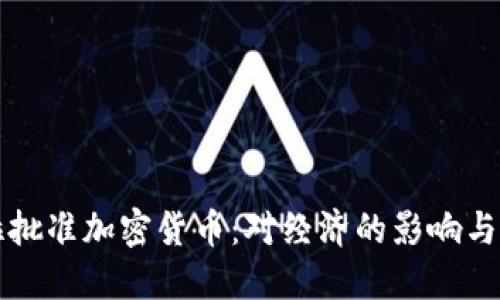 委内瑞拉批准加密货币：对经济的影响与未来展望