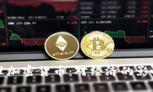 委内瑞拉批准加密货币：对经济的影响与未来展望