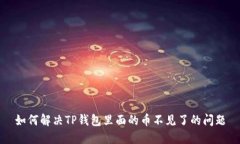 如何解决TP钱包里面的币不