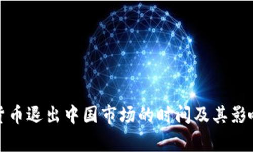 加密货币退出中国市场的时间及其影响分析