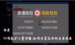 优质TP钱包矿工费详解：如