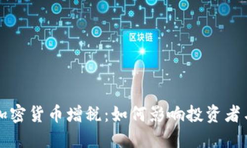 法国加密货币增税：如何影响投资者与市场