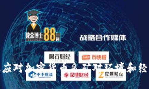 如何有效应对加密货币采矿对环境和经济的影响