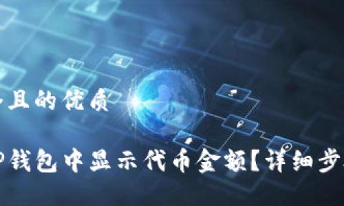 思考一个且的优质

如何在TP钱包中显示代币金额？详细步骤与技巧