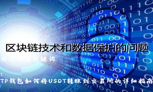 思考的与关键词

:
TP钱包如何将USDT转账到交易所的详细指南