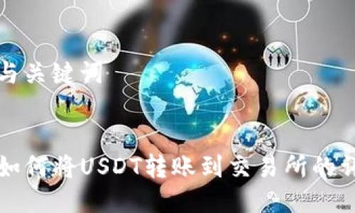 思考的与关键词

:
TP钱包如何将USDT转账到交易所的详细指南