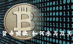 首尔加密货币发放：如何