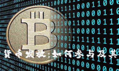 首尔加密货币发放：如何参与及其潜在影响