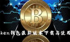 imToken钱包最新版本下载与