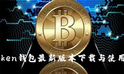 imToken钱包最新版本下载与使用指南