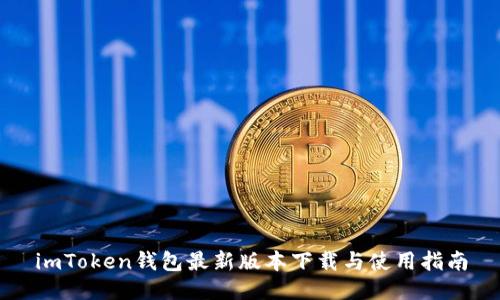 imToken钱包最新版本下载与使用指南