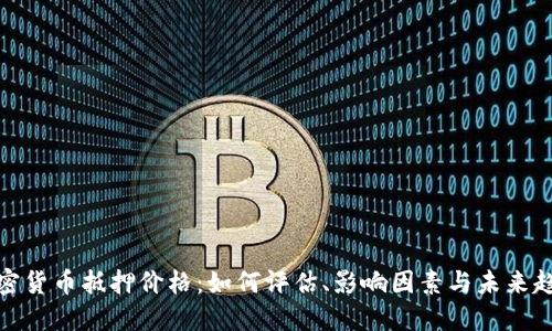 加密货币抵押价格：如何评估、影响因素与未来趋势
