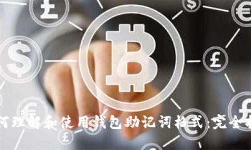 如何理解和使用钱包助记词格式：完全指南