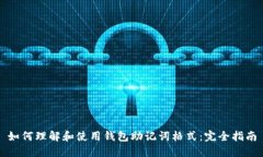 如何理解和使用钱包助记