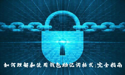 如何理解和使用钱包助记词格式：完全指南