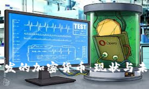美国开发的加密货币：现状与未来展望