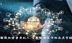 深入解析加密货币蚁人：