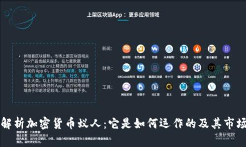 深入解析加密货币蚁人：它是如何运作的及其市场前景