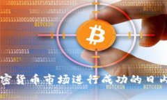 如何在加密货币市场进行