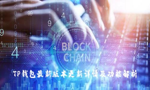 TP钱包最新版本更新详情及功能解析