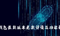 TP钱包最新版本更新详情及