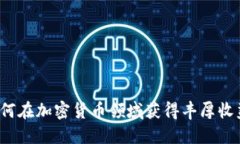 如何在加密货币领域获得