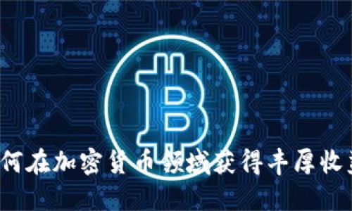 如何在加密货币领域获得丰厚收益？