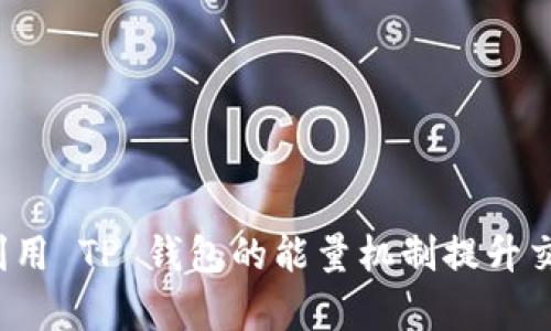  如何利用 TP 钱包的能量机制提升交易效率