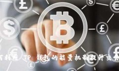 如何利用 TP 钱包的能量机