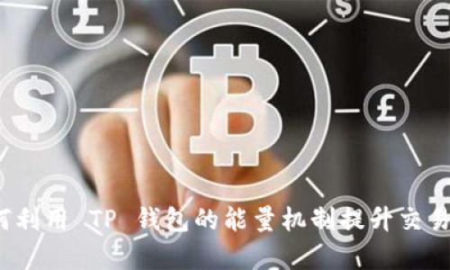  如何利用 TP 钱包的能量机制提升交易效率