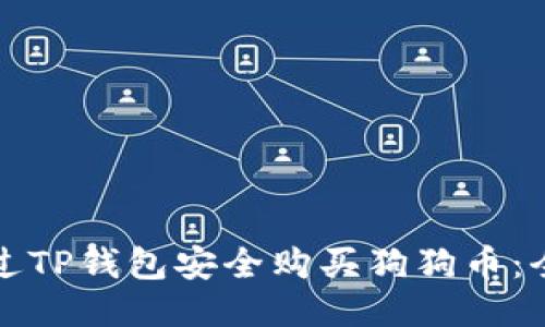 如何通过TP钱包安全购买狗狗币：全面指南