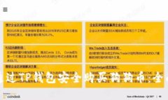 如何通过TP钱包安全购买狗
