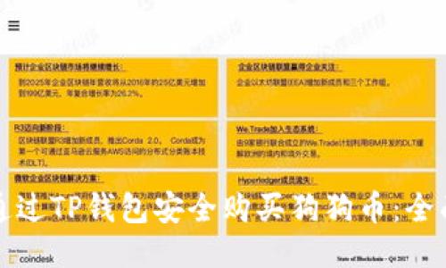 如何通过TP钱包安全购买狗狗币：全面指南