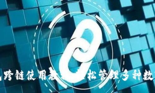 :

tp钱包跨链使用教程：轻松管理多种数字资产