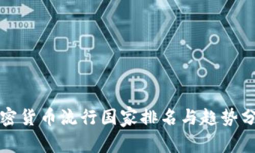 加密货币流行国家排名与趋势分析