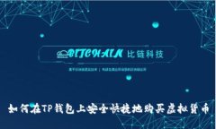 如何在TP钱包上安全快捷地