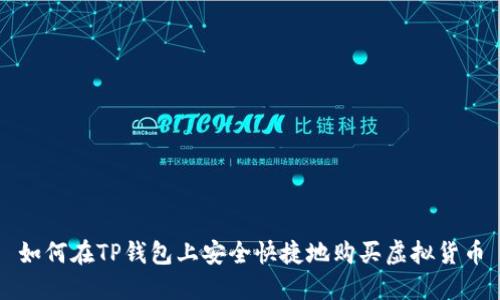 如何在TP钱包上安全快捷地购买虚拟货币